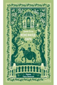 Джейн Остен Мэнсфилд-парк. Вечные истории