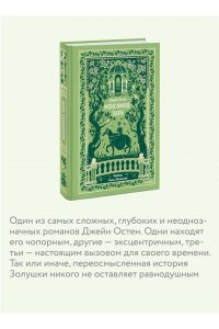 Джейн Остен Мэнсфилд-парк. Вечные истории