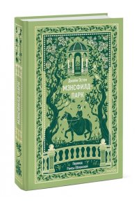 Джейн Остен Мэнсфилд-парк. Вечные истории