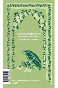 Джейн Остен Мэнсфилд-парк. Вечные истории