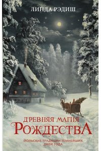 Рэдиш Л. Древняя магия Рождества: Йольские традиции темнейших дней года