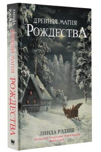 Рэдиш Л. Древняя магия Рождества: Йольские традиции темнейших дней года