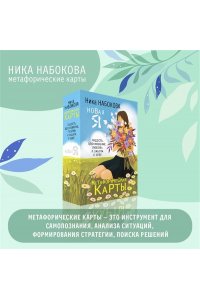 Набокова Ника Новая Я. Метафорические карты. Радость, вдохновение, любовь и забота о себе