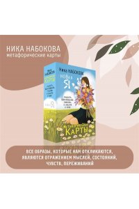 Набокова Ника Новая Я. Метафорические карты. Радость, вдохновение, любовь и забота о себе