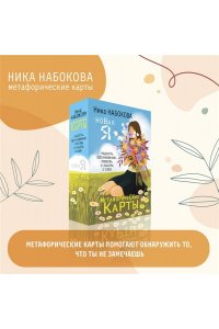 Набокова Ника Новая Я. Метафорические карты. Радость, вдохновение, любовь и забота о себе