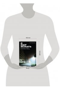 Меркачёва Ева Я иду искать: Подлинные истории о российских маньяках