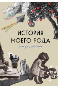 Тычинина М.А. История моего рода. Как познакомиться с прошлым своей семьи и найти себя. Воркбук для исследования родословной