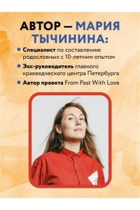 Тычинина М.А. История моего рода. Как познакомиться с прошлым своей семьи и найти себя. Воркбук для исследования родословной