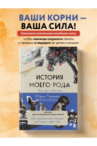 Тычинина М.А. История моего рода. Как познакомиться с прошлым своей семьи и найти себя. Воркбук для исследования родословной