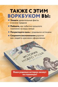 Тычинина М.А. История моего рода. Как познакомиться с прошлым своей семьи и найти себя. Воркбук для исследования родословной