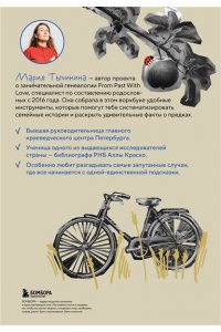 Тычинина М.А. История моего рода. Как познакомиться с прошлым своей семьи и найти себя. Воркбук для исследования родословной