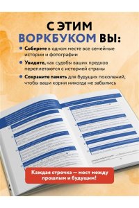 Тычинина М.А. История моего рода. Как познакомиться с прошлым своей семьи и найти себя. Воркбук для исследования родословной