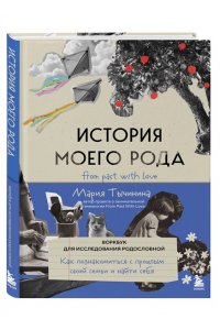 Тычинина М.А. История моего рода. Как познакомиться с прошлым своей семьи и найти себя. Воркбук для исследования родословной