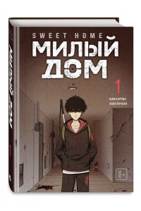 КОМИКСЫ SWEET HOME МИЛЫЙ ДОМ Т1 ЭКСМО 408-6