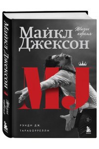 Тараборрелли Д. Майкл Джексон. Жизнь короля