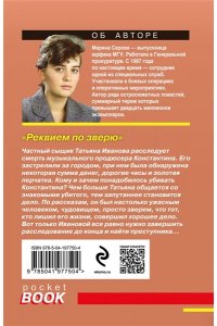 Серова М.С. Реквием по зверю (pocket)
