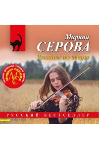 Серова М.С. Реквием по зверю (pocket)