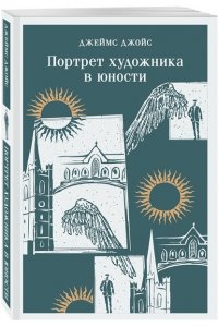Джойс Дж. Портрет художника в юности