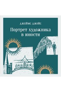 Джойс Дж. Портрет художника в юности