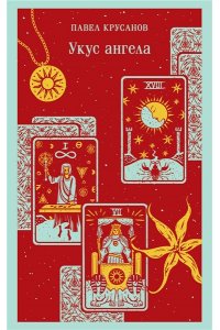 Крусанов П.В. Укус ангела