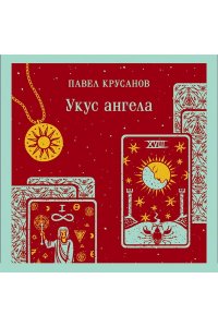 Крусанов П.В. Укус ангела