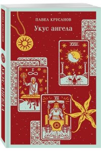 Крусанов П.В. Укус ангела