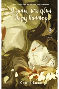 Баюн С. Я знаю, кто убил Лору Палмер