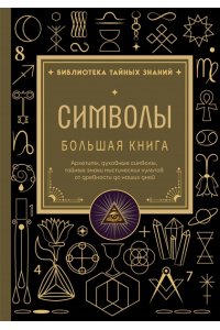 <не указано> Символы. Большая книга. Архетипы, духовные символы, тайные знаки мистических культов от древности до наших дней