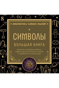 <не указано> Символы. Большая книга. Архетипы, духовные символы, тайные знаки мистических культов от древности до наших дней