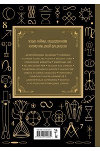 <не указано> Символы. Большая книга. Архетипы, духовные символы, тайные знаки мистических культов от древности до наших дней