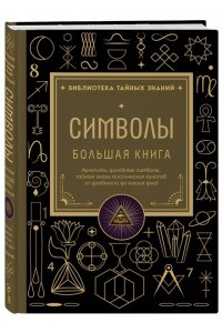 <не указано> Символы. Большая книга. Архетипы, духовные символы, тайные знаки мистических культов от древности до наших дней