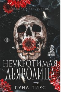 Пирс Л. Неукротимая дьяволица (#1)