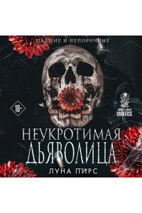 Пирс Л. Неукротимая дьяволица (#1)