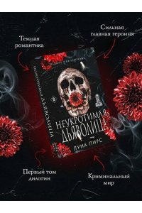 Пирс Л. Неукротимая дьяволица (#1)