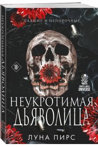 Пирс Л. Неукротимая дьяволица (#1)