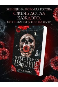 Пирс Л. Неукротимая дьяволица (#1)