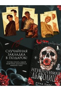 Пирс Л. Неукротимая дьяволица (#1)