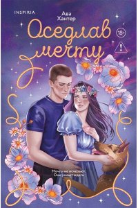 Хантер А. Оседлав мечту (Ранчо беглецов #2)