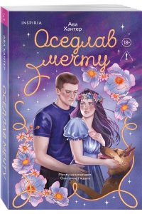 Хантер А. Оседлав мечту (Ранчо беглецов #2)