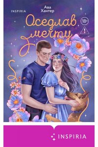 Хантер А. Оседлав мечту (Ранчо беглецов #2)