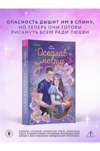 Хантер А. Оседлав мечту (Ранчо беглецов #2)