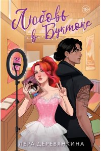 Деревянкина Л. Любовь в Буктоке (Любовь между строк #3)