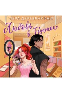 Деревянкина Л. Любовь в Буктоке (Любовь между строк #3)