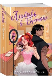Деревянкина Л. Любовь в Буктоке (Любовь между строк #3)