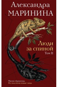 Маринина А. Люди за спиной. Том 2