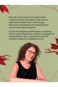 Маринина А. Люди за спиной. Том 2