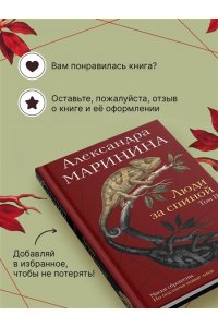 Маринина А. Люди за спиной. Том 2