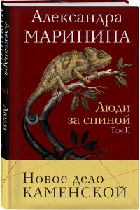 Маринина А. Люди за спиной. Том 2
