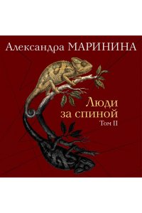 Маринина А. Люди за спиной. Том 2