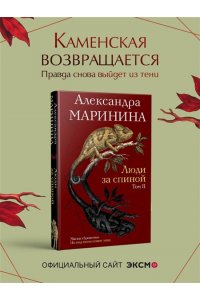 Маринина А. Люди за спиной. Том 2
